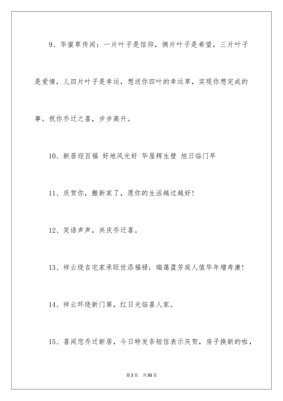 2024乔迁新居的贺词_1_第3页