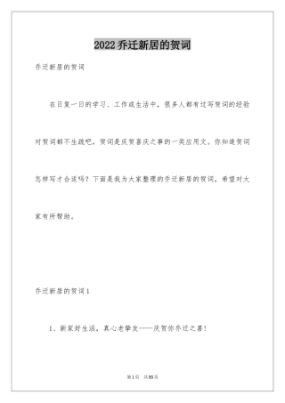 2024乔迁新居的贺词_1