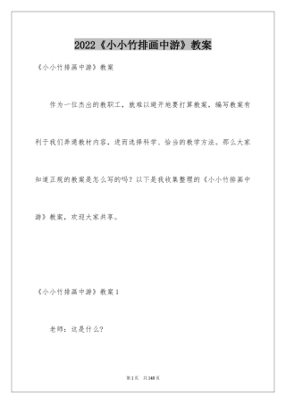 2024《小小竹排画中游》教案_1