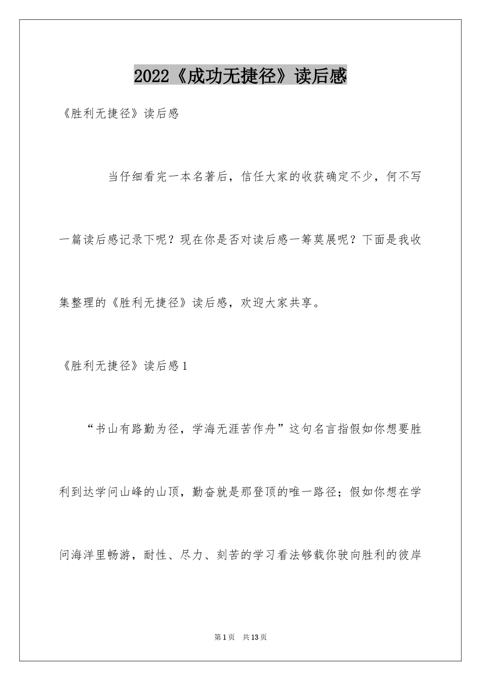 2024《成功无捷径》读后感_第1页