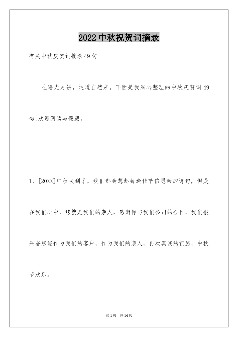 2024中秋祝贺词摘录_32_第1页