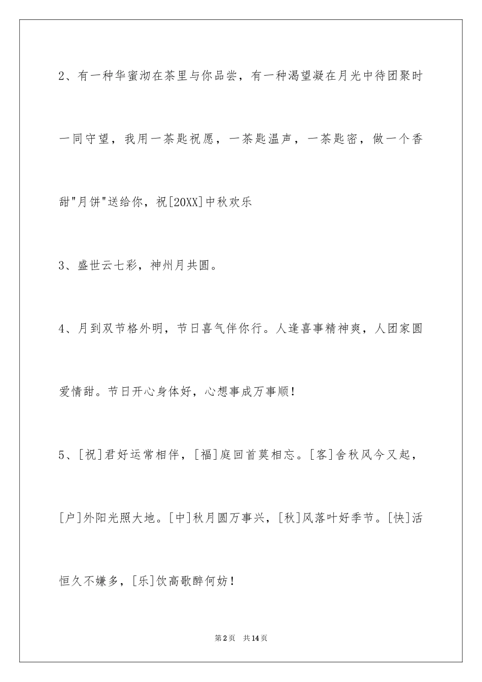 2024中秋祝贺词摘录_32_第2页