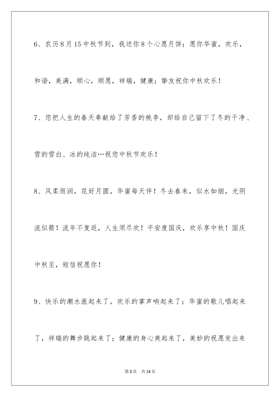 2024中秋祝贺词摘录_32_第3页