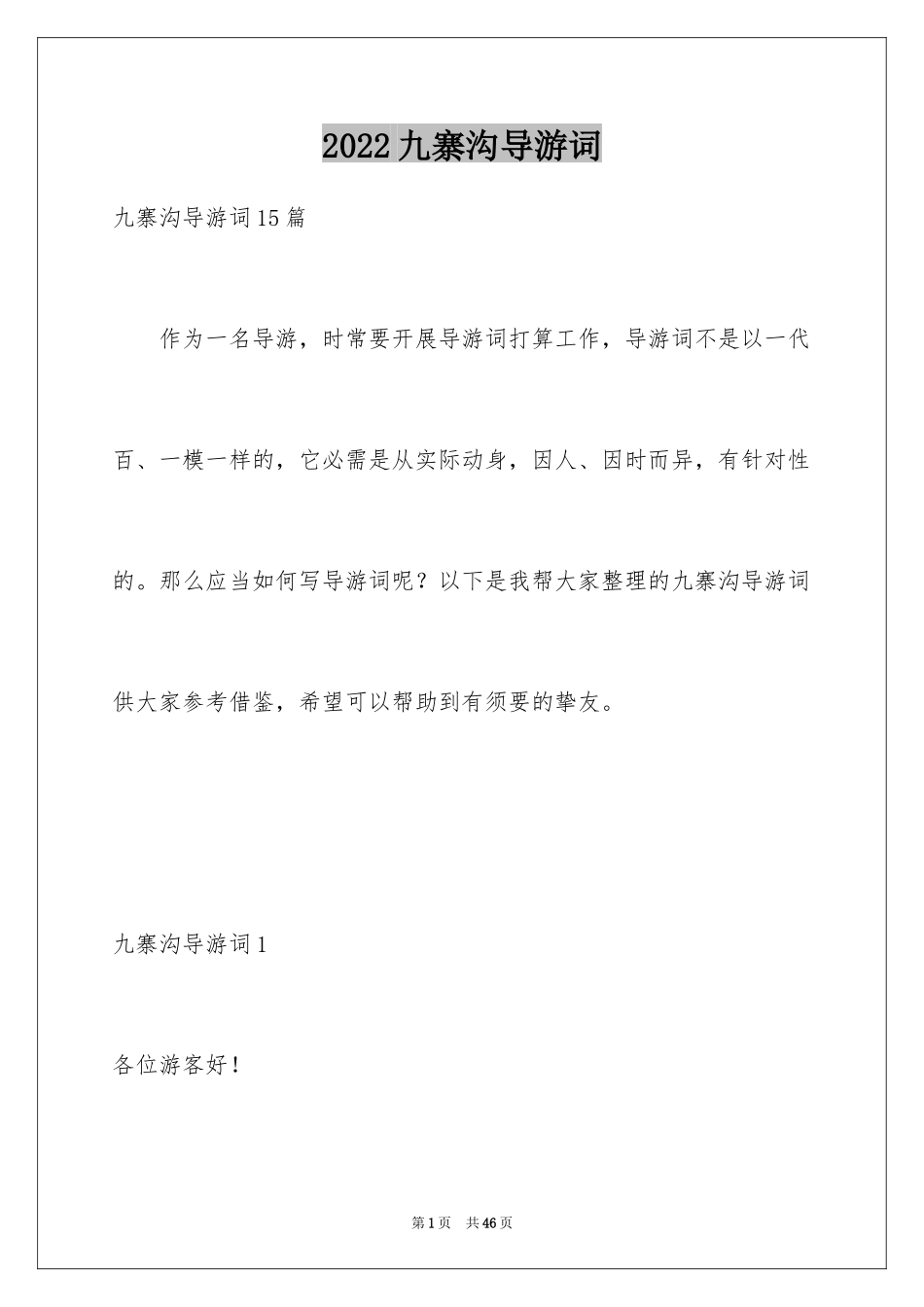 2024九寨沟导游词_26_第1页