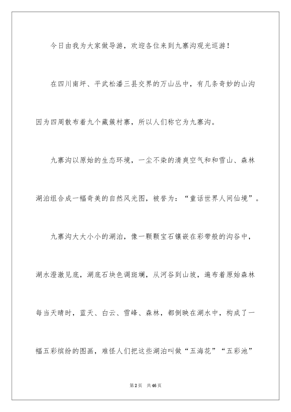 2024九寨沟导游词_26_第2页