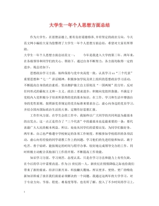 大学生一年个人思想方面总结