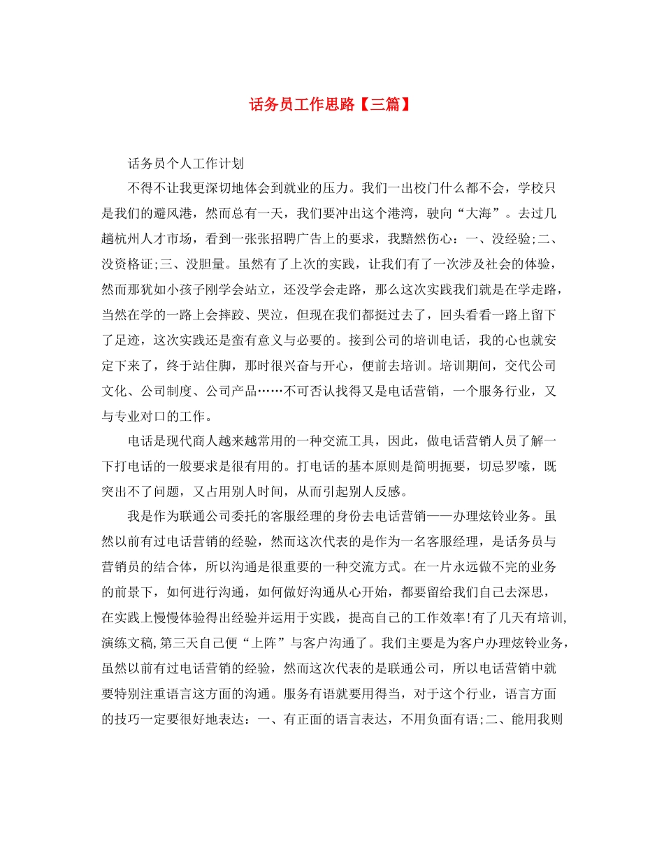 话务员工作思路【三篇】_第1页