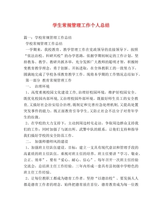 学生常规管理工作个人总结 