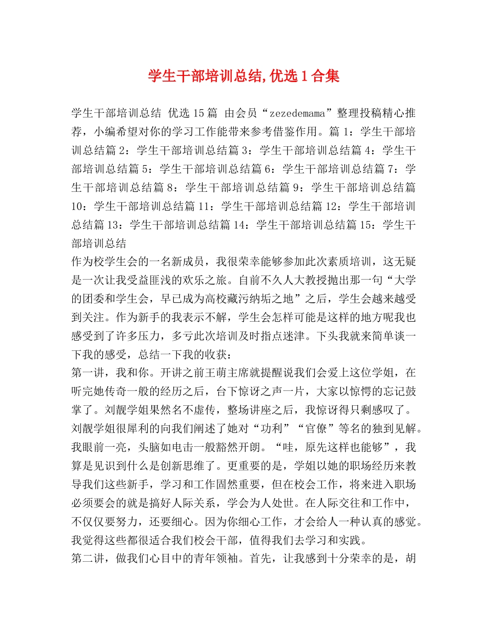 学生干部培训总结,优选1合集 _第1页