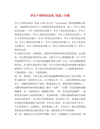 学生干部培训总结,优选1合集 