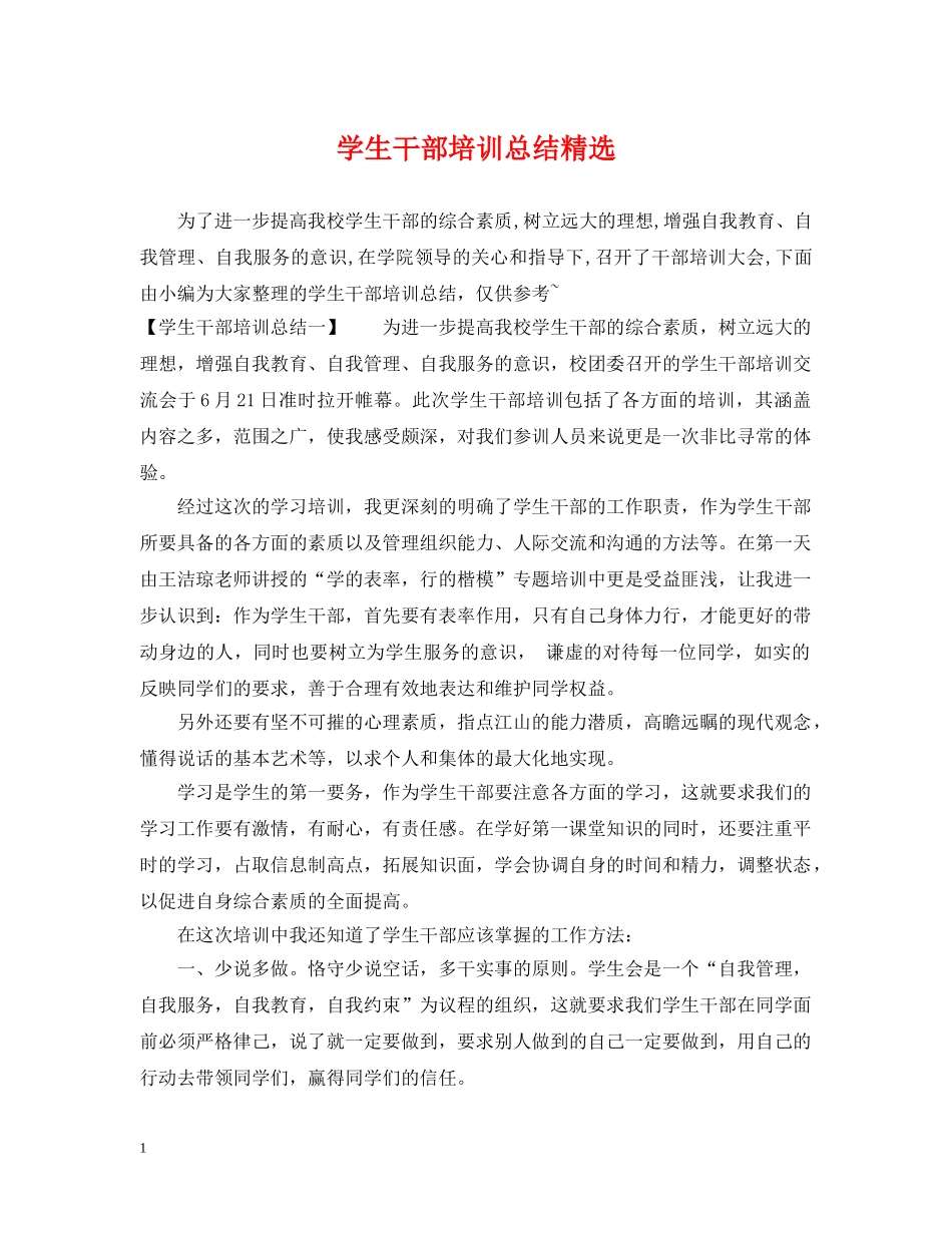 学生干部培训总结精选 _第1页