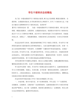 学生干部培训总结精选 