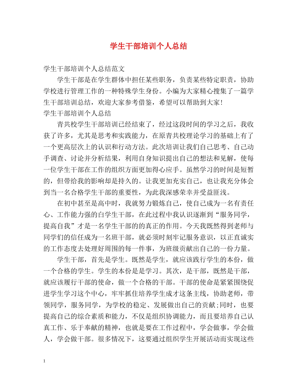 学生干部培训个人总结 _第1页