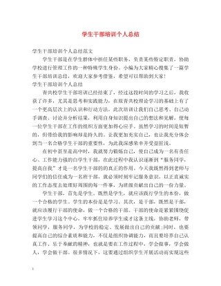 学生干部培训个人总结 