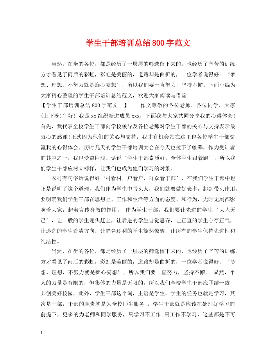 学生干部培训总结800字范文 _第1页