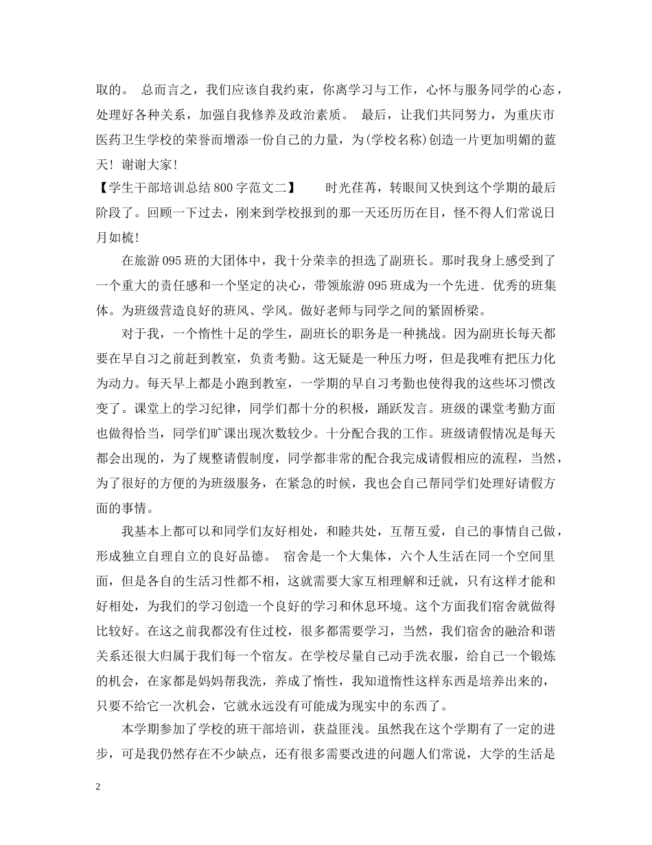 学生干部培训总结800字范文 _第2页
