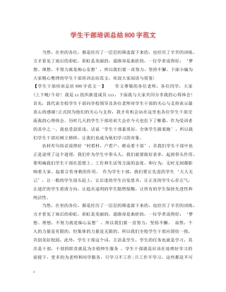 学生干部培训总结800字范文 
