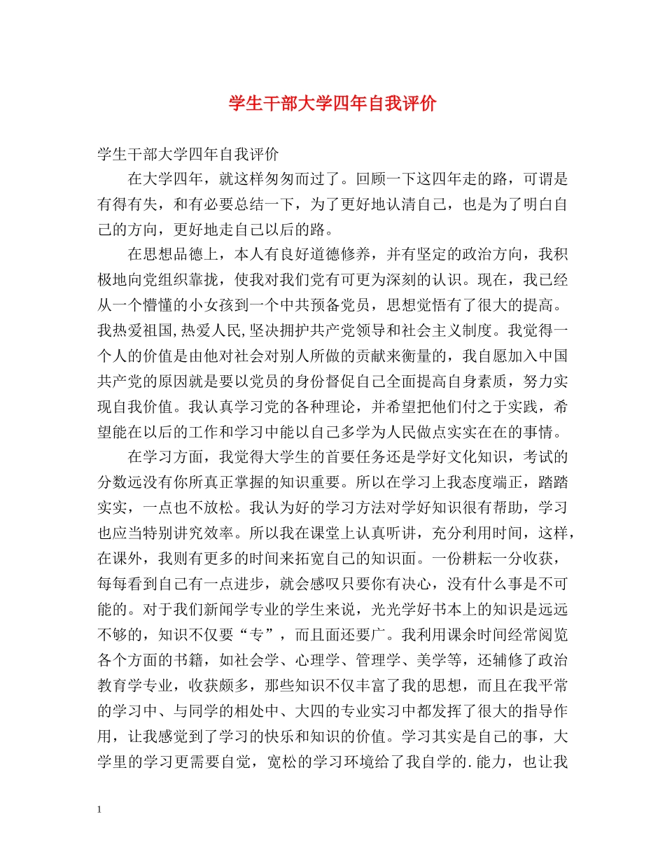 学生干部大学四年自我评价 _第1页