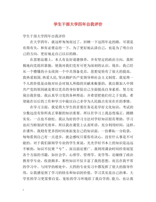 学生干部大学四年自我评价 