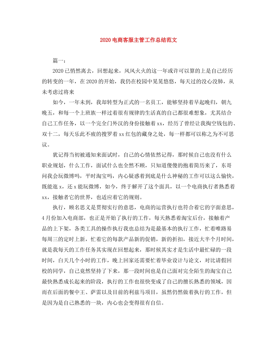 电商客服主管工作总结范文_第1页