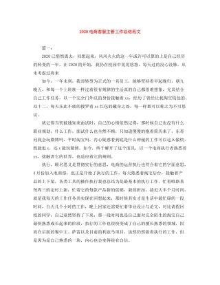 电商客服主管工作总结范文