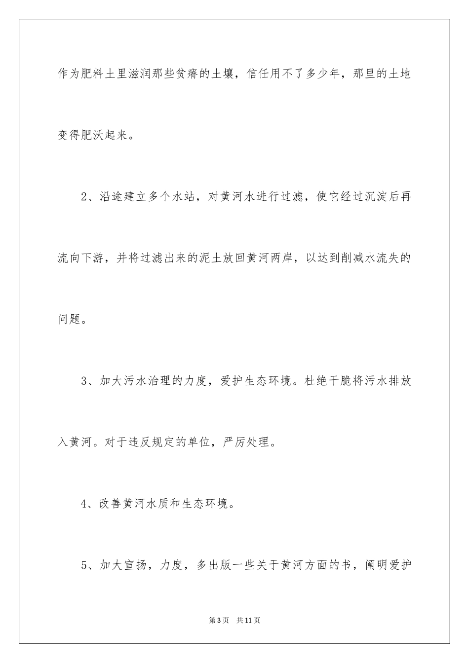 2022保护黄河的倡议书_11_第3页