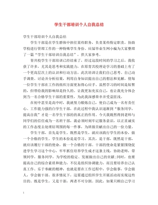 学生干部培训个人自我总结 