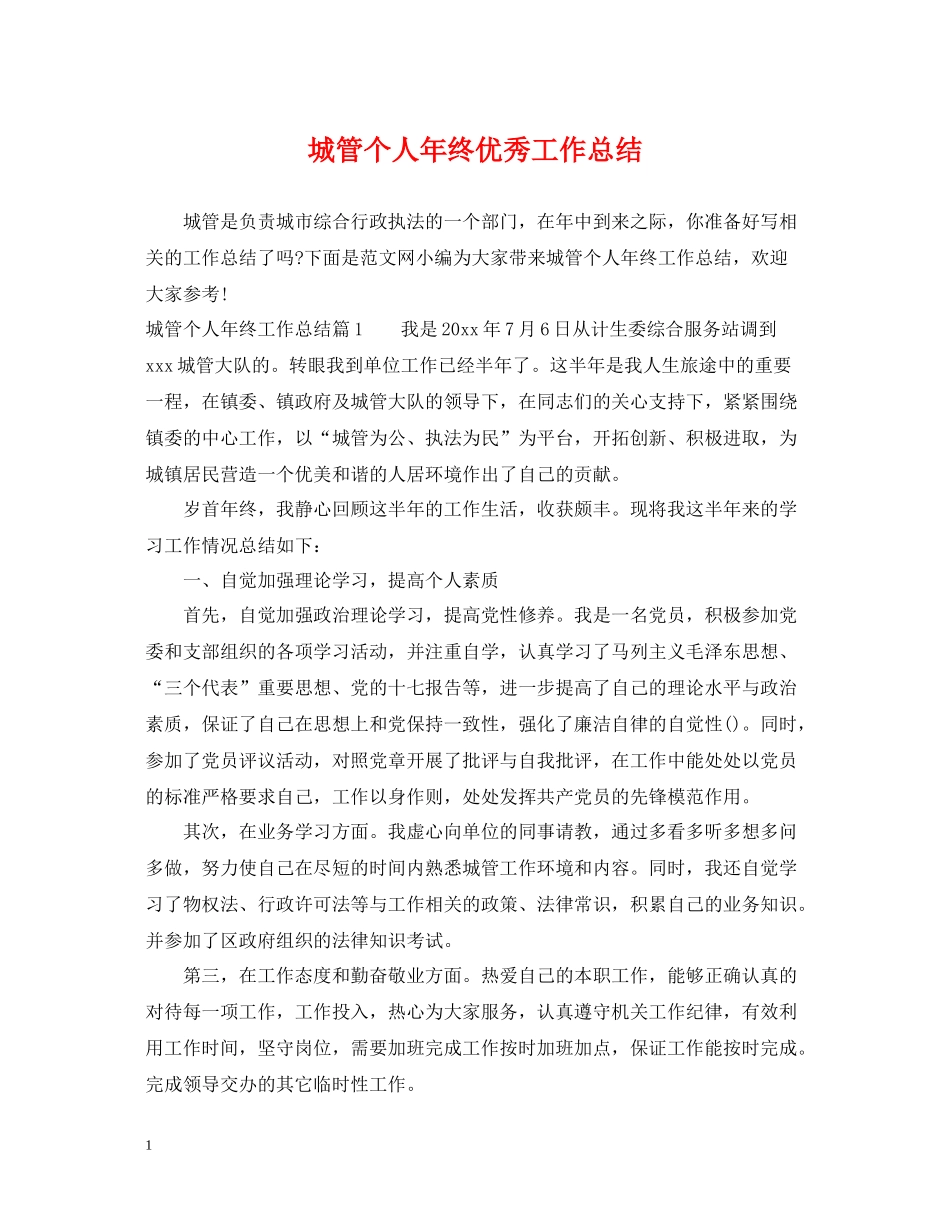 城管个人年终优秀工作总结_第1页