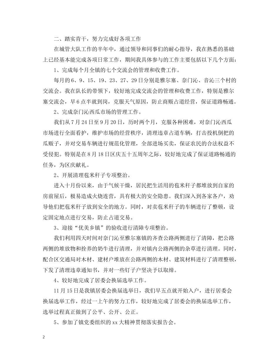 城管个人年终优秀工作总结_第2页