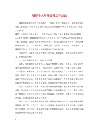 城管个人年终优秀工作总结