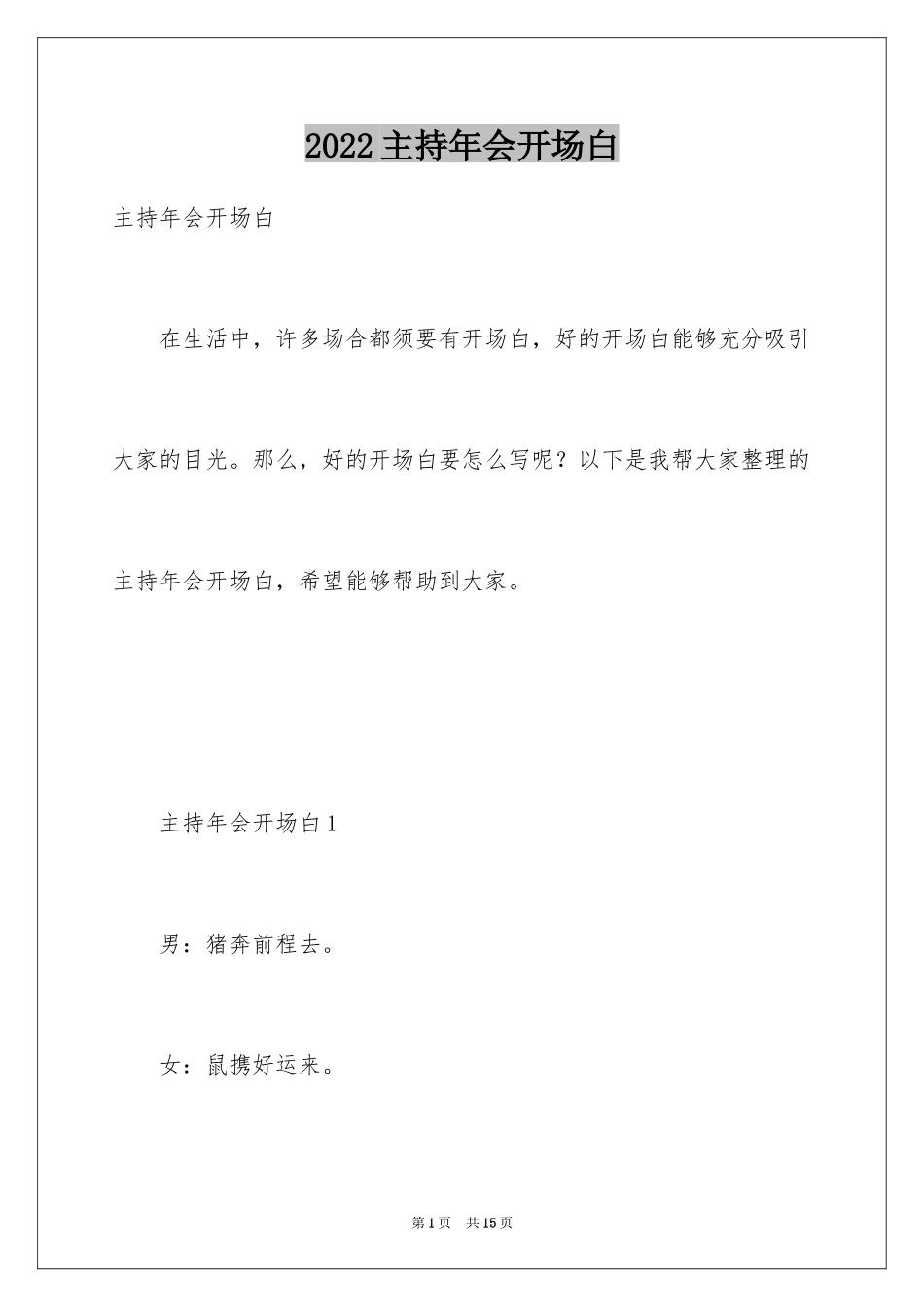 2024主持年会开场白_第1页