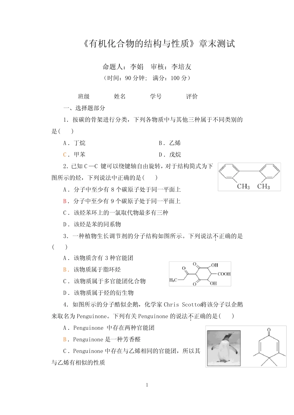 有机化学第一二章试题概要 _第1页