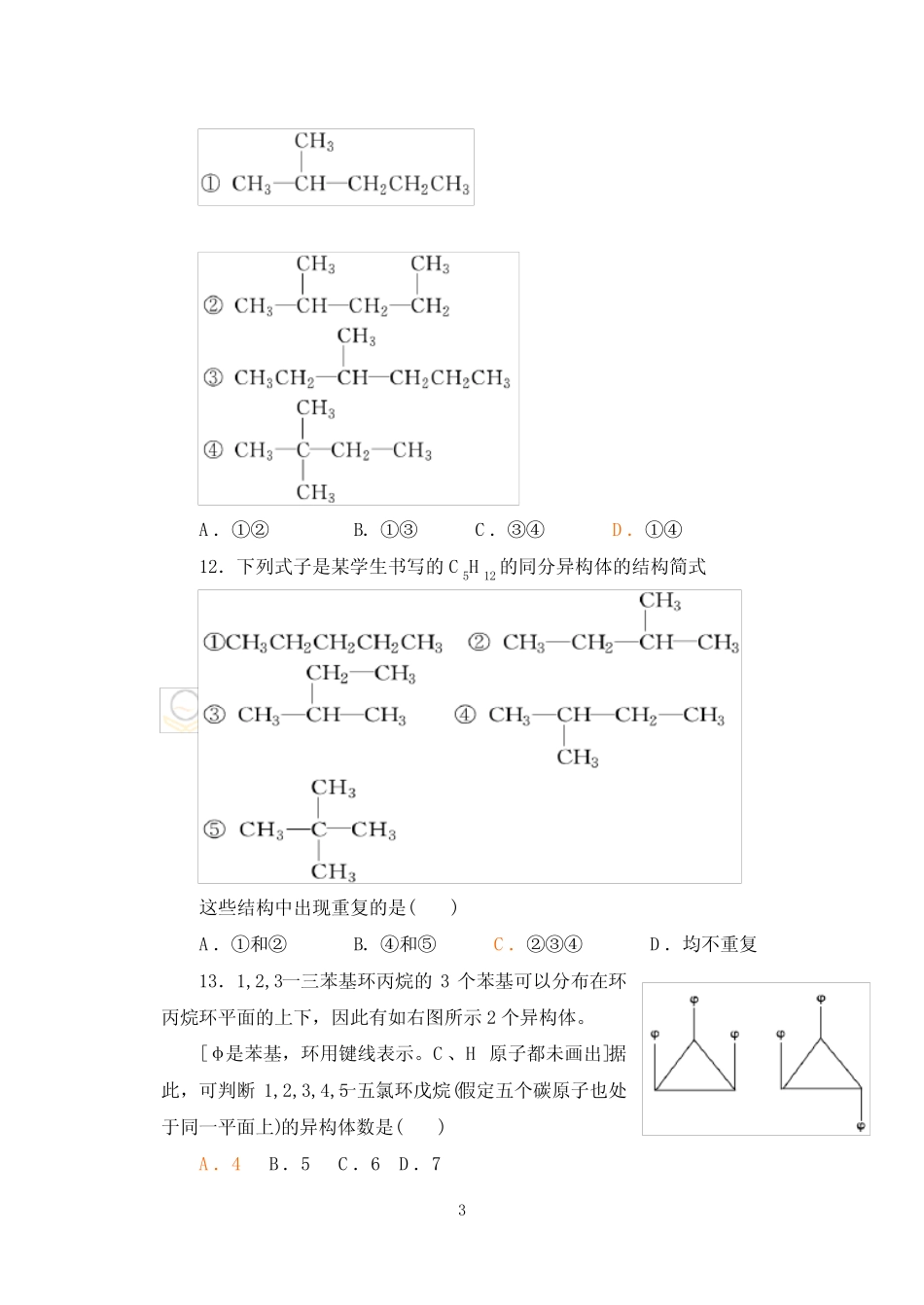 有机化学第一二章试题概要 _第3页