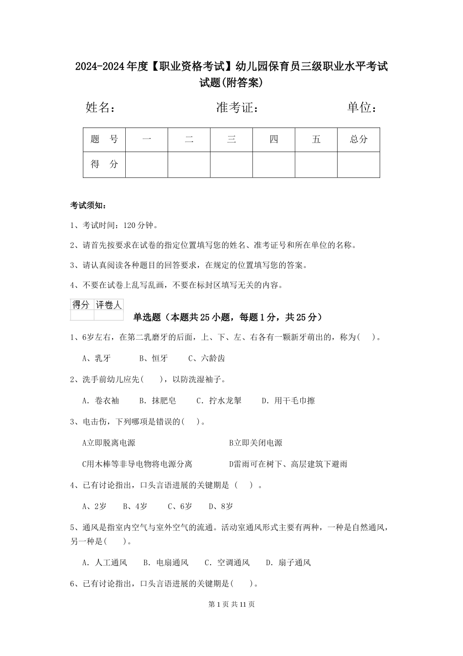 2024-2024年度【职业资格考试】幼儿园保育员三级职业水平考试试题(附答案)_第1页