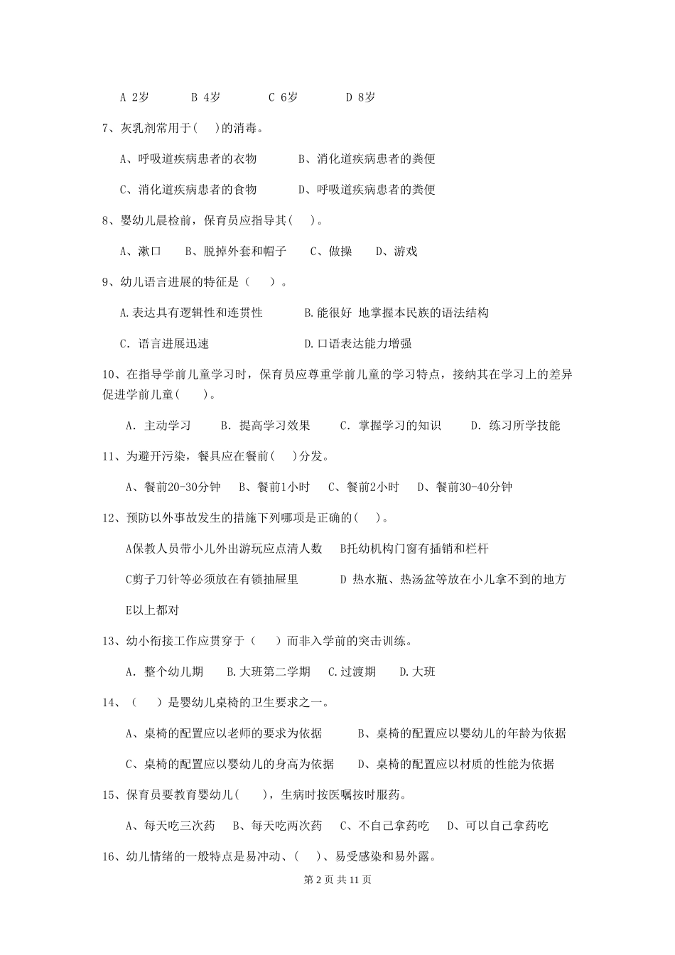 2024-2024年度【职业资格考试】幼儿园保育员三级职业水平考试试题(附答案)_第2页