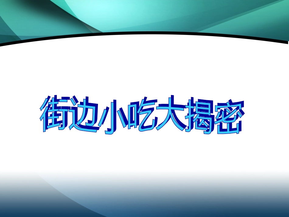 小学生食品安全主题班会课件_第3页