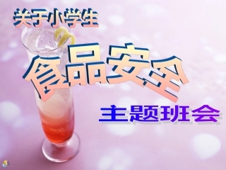 小学生食品安全主题班会课件