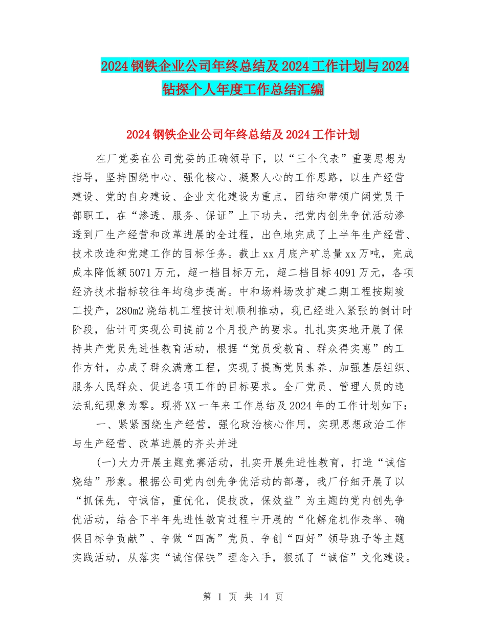 2024钢铁企业公司年终总结及2024工作计划与2024钻探个人年度工作总结汇编_第1页
