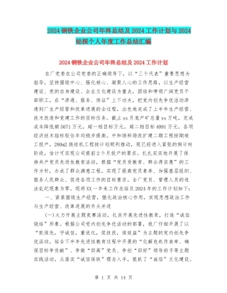 2024钢铁企业公司年终总结及2024工作计划与2024钻探个人年度工作总结汇编