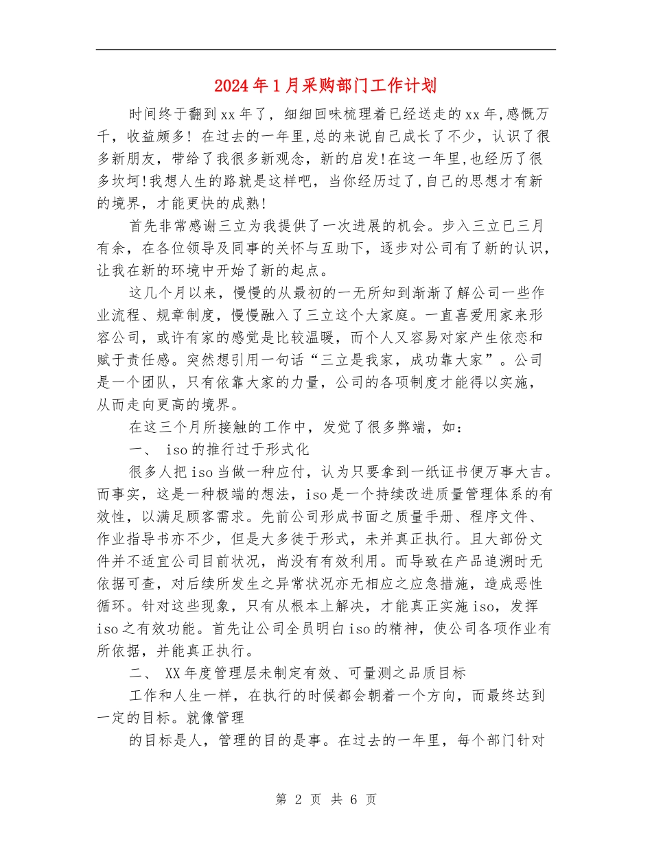 2024年1月采购部门工作计划_第2页