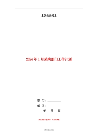 2024年1月采购部门工作计划