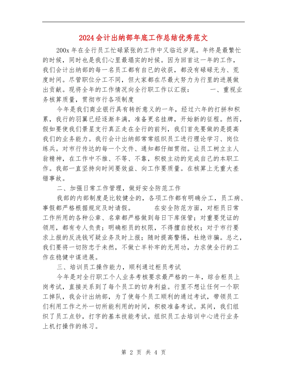 2024会计出纳部年底工作总结优秀范文_第2页