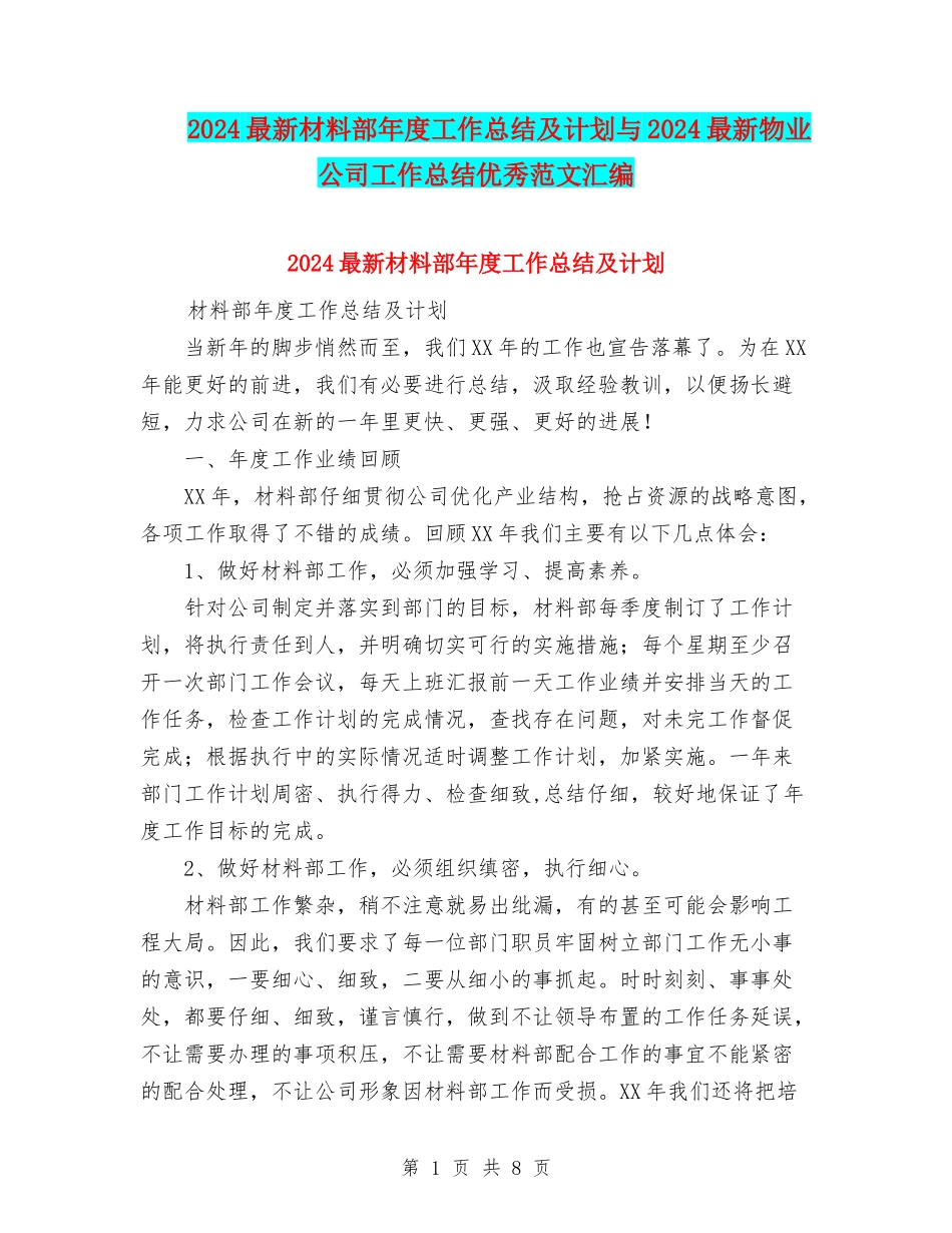 2024最新材料部年度工作总结及计划与2024最新物业公司工作总结优秀范文汇编_第1页