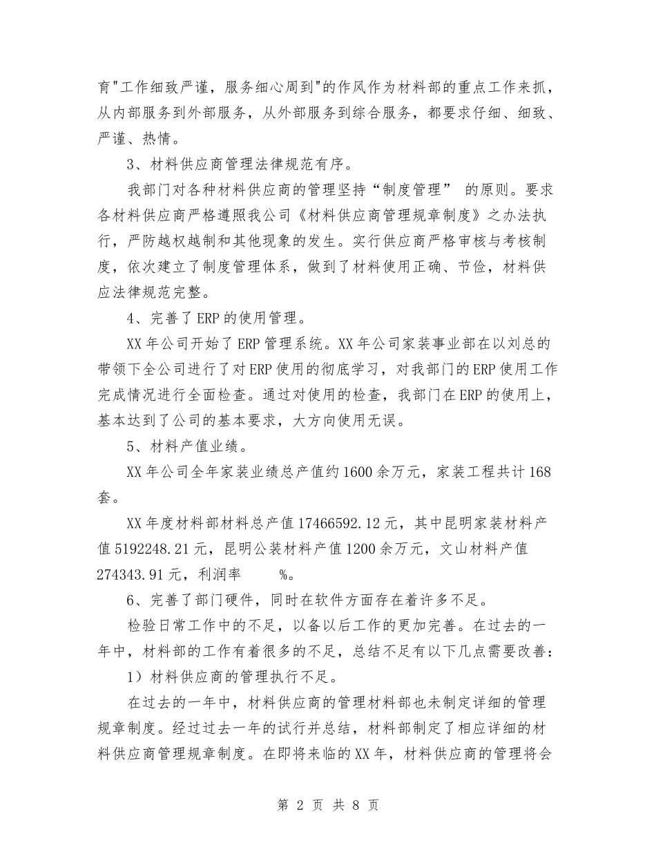 2024最新材料部年度工作总结及计划与2024最新物业公司工作总结优秀范文汇编_第2页
