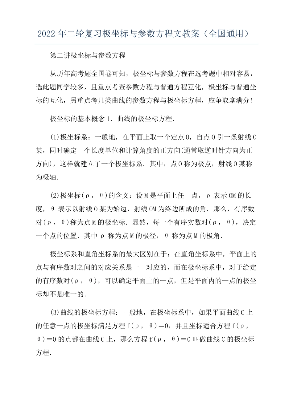 2022年二轮复习极坐标与参数方程文教案全国通用_第1页