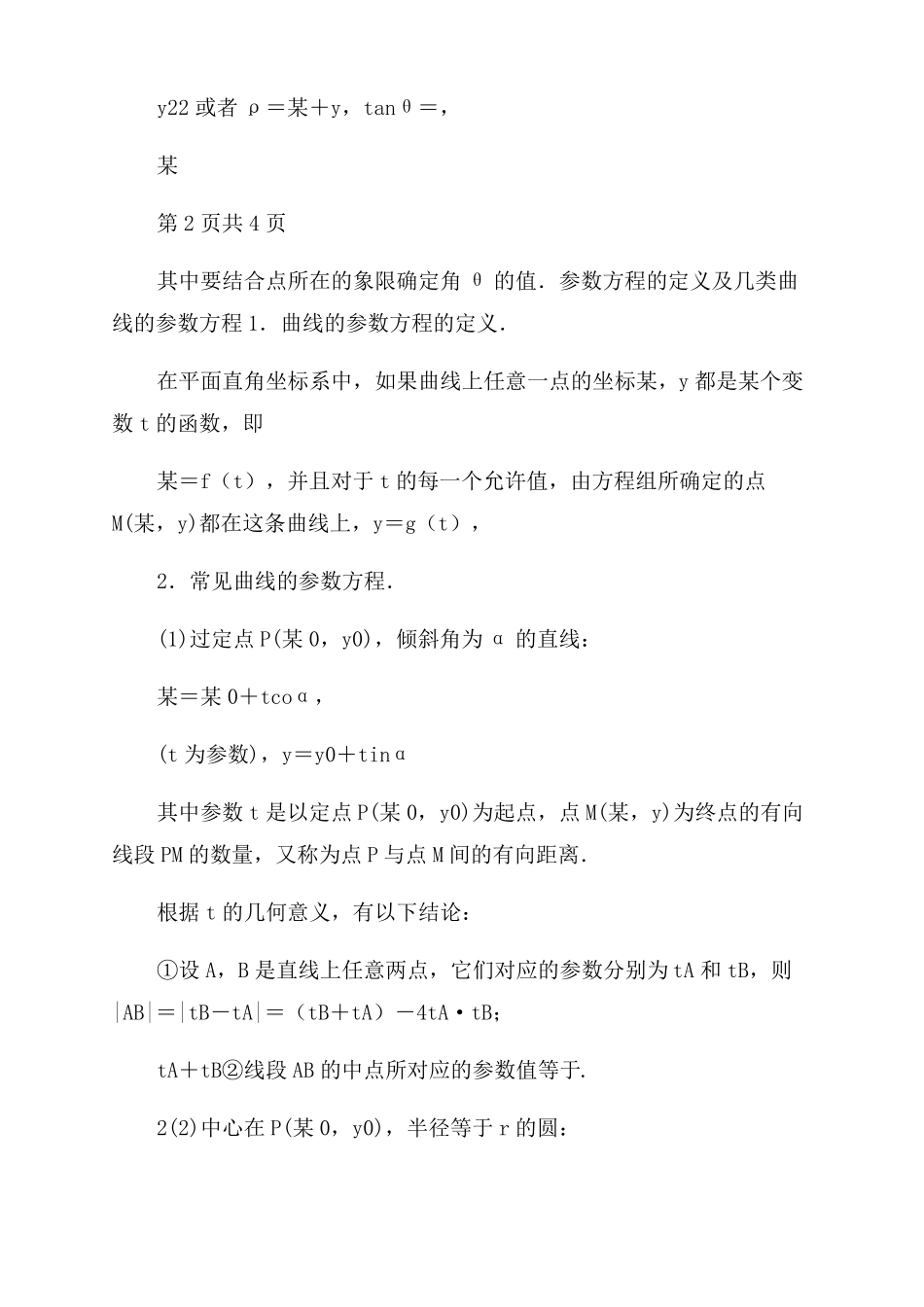 2022年二轮复习极坐标与参数方程文教案全国通用_第3页