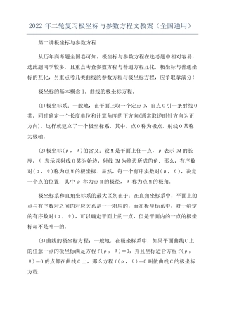 2022年二轮复习极坐标与参数方程文教案全国通用