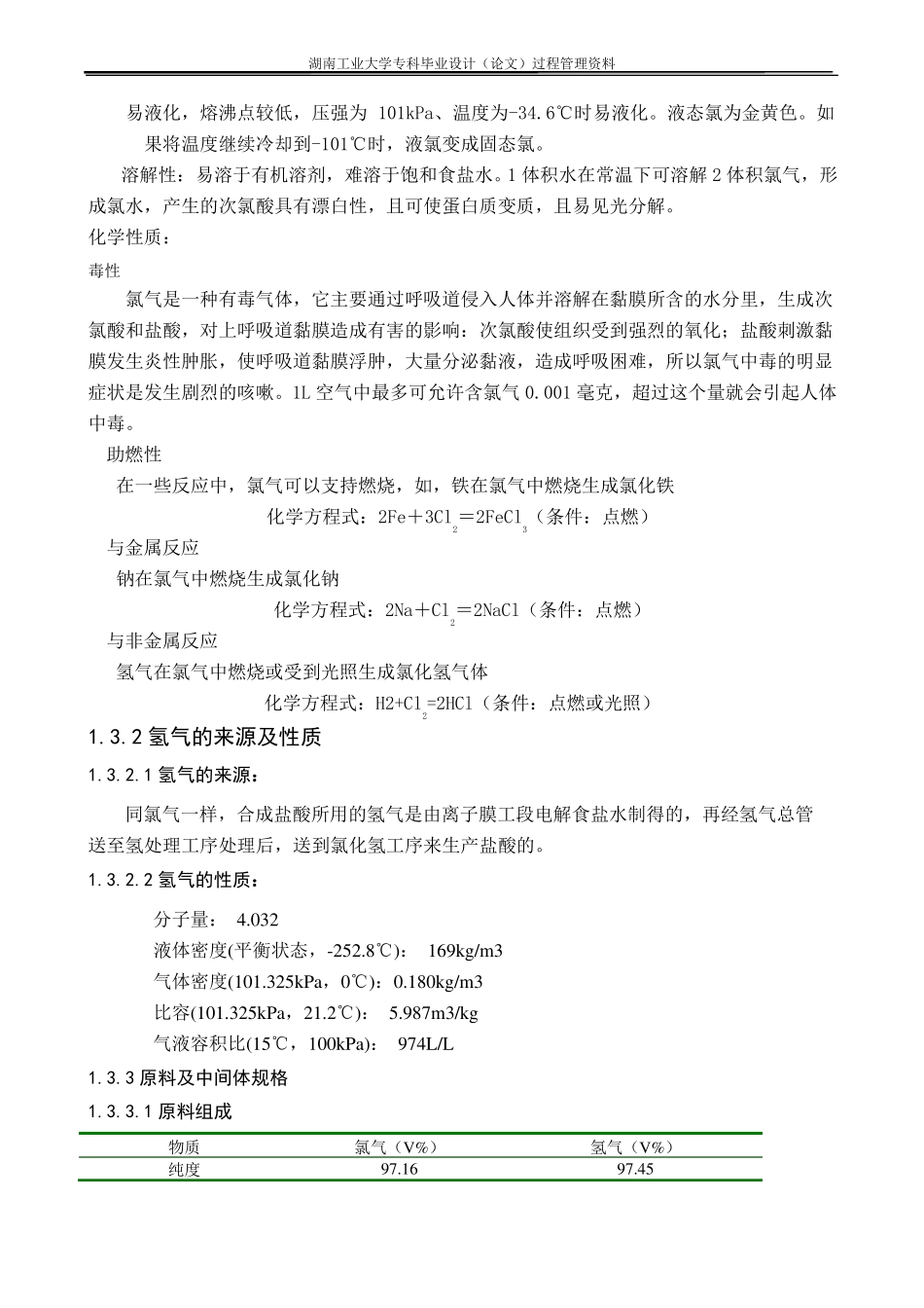 6万吨盐酸合成工艺设计_第2页