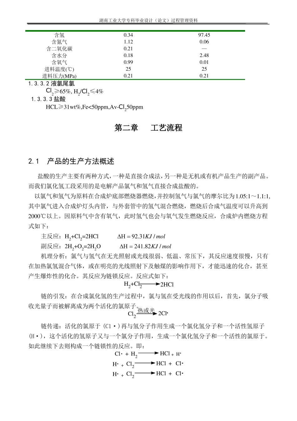 6万吨盐酸合成工艺设计_第3页