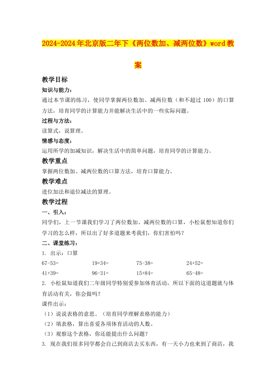 2024-2024年北京版二年下《两位数加、减两位数》word教案_第1页